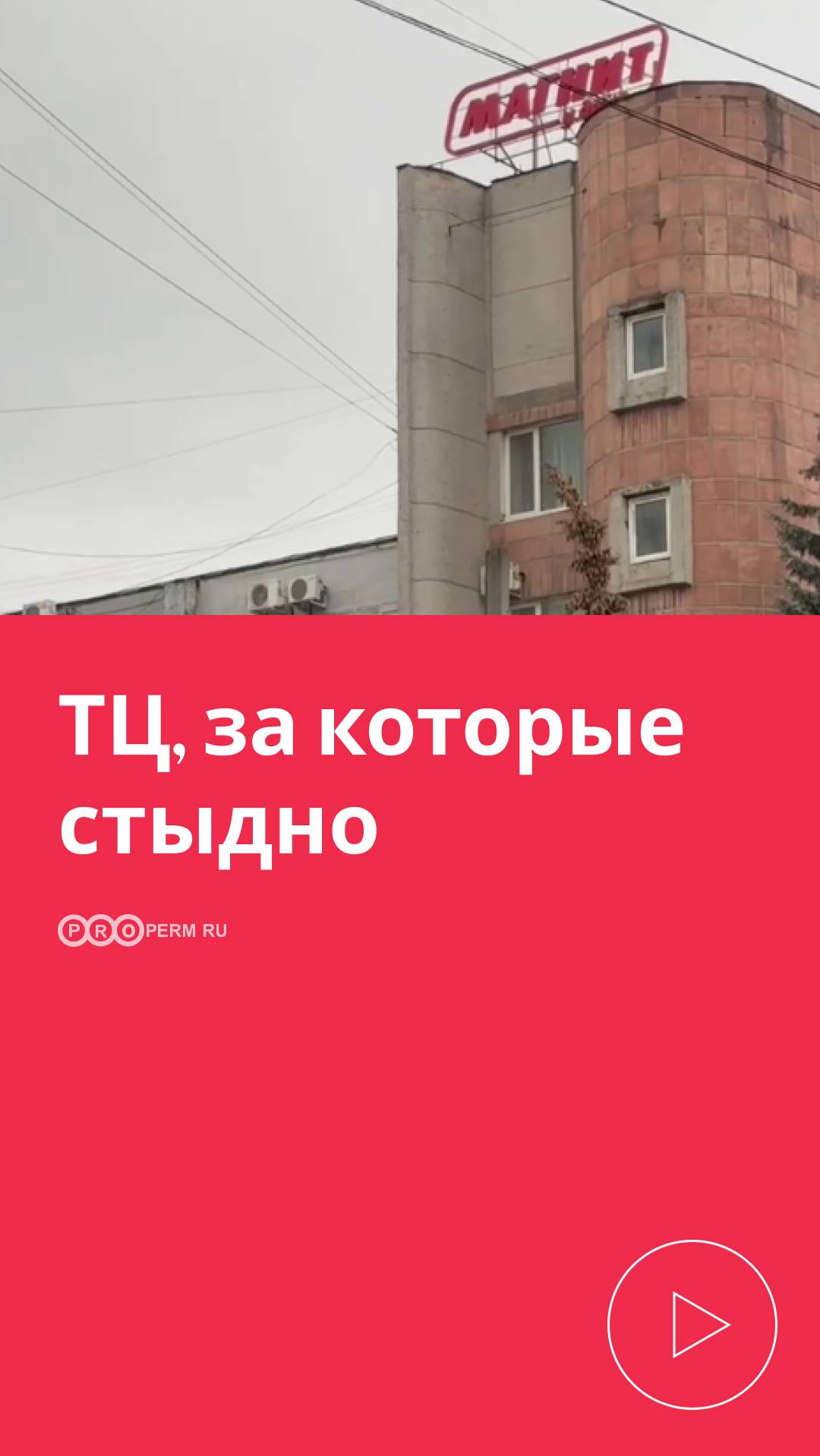 ТЦ ПЕРМИ, ЗА КОТОРЫЕ СТЫДНО