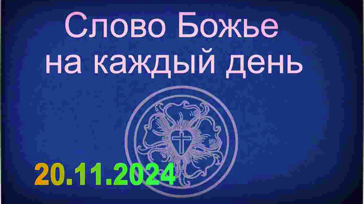 20.11.2024 Слово Божье на каждый день