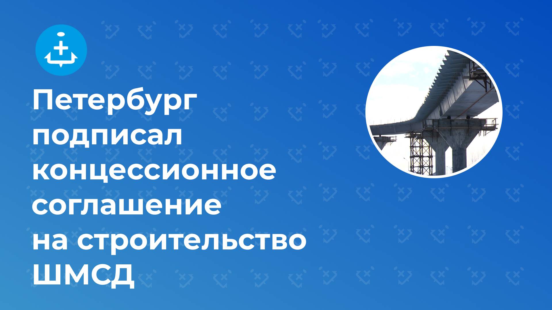 Петербург и ВТБ подписали концессионное соглашение на строительство ШМСД