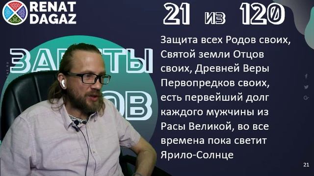 Веды по простому ч- 21 из 120 от @renatdagaz