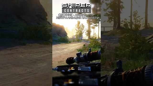 СНАЙПЕР - ОХОТНИК / Sniper Ghost Warrior Contracts