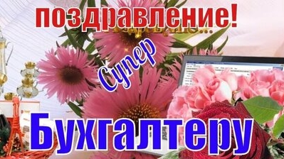 С днём бухгалтера!