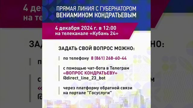 «Прямая линия» с губернатором Краснодарского края Вениамином Кондратьевым!