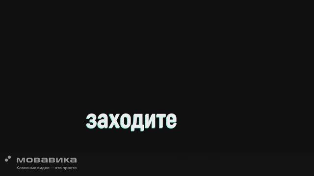 заходите!!!