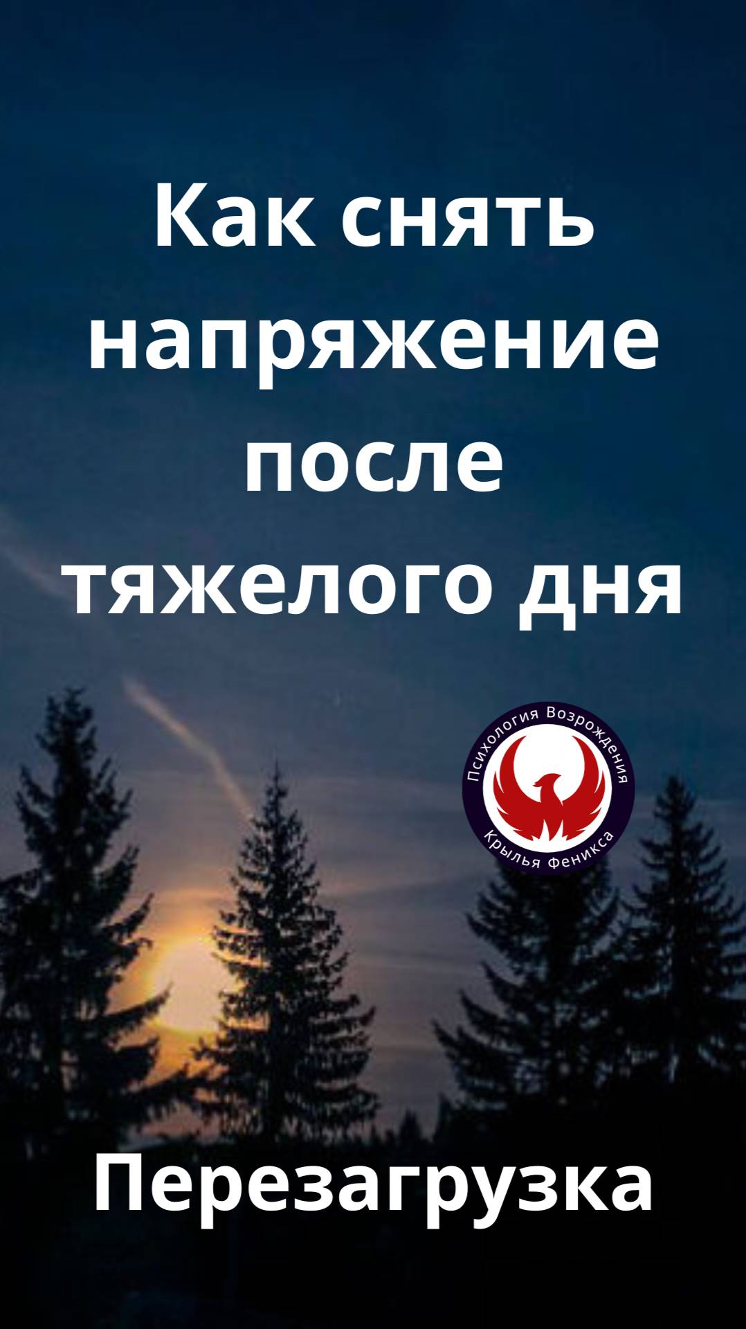 Как снять напряжение после тяжелого дня. Перезагрузка