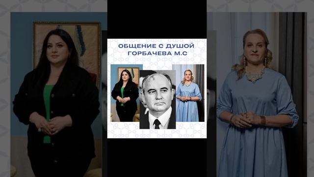 Общение с Душой М.С.Горбачева