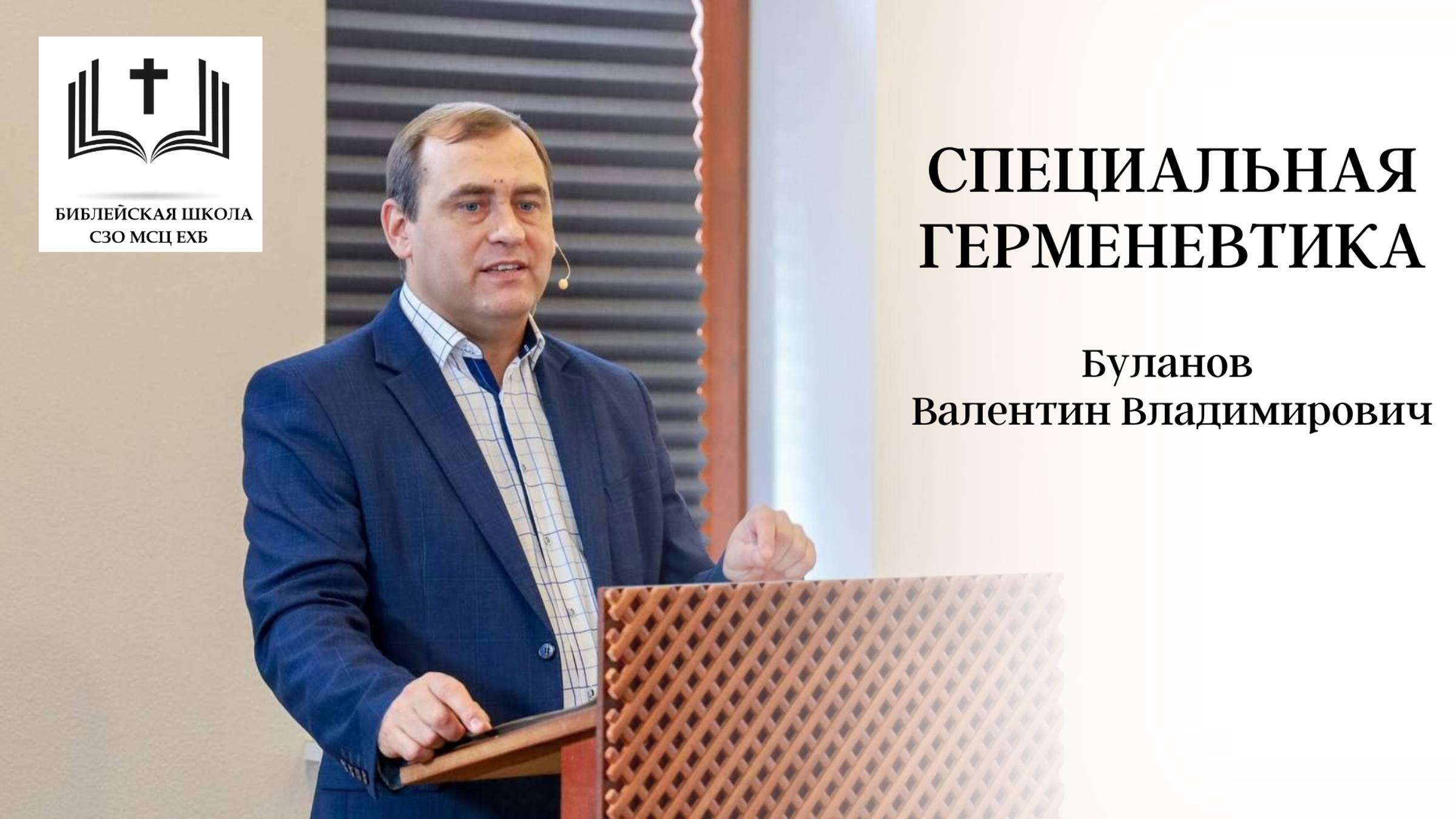 06. Специальная герменевтика - В.В. Буланов - 06 урок