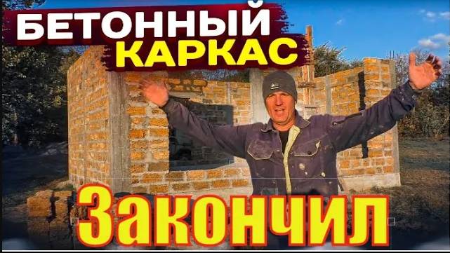 БЕТОННЫЙ Каркас ДОМА Просто, БЫСТРО Своими РУКАМИ. Избушка ИЗ РАКУШКИ.Обратный Монолитный Каркас.Ч 2