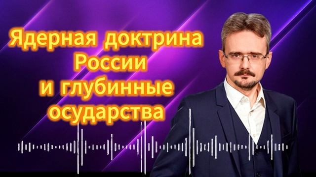 Ядерная доктрина России, и глубинные государства России и США