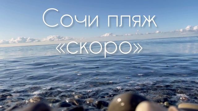 Сочи пляжи, скоро прогулка!