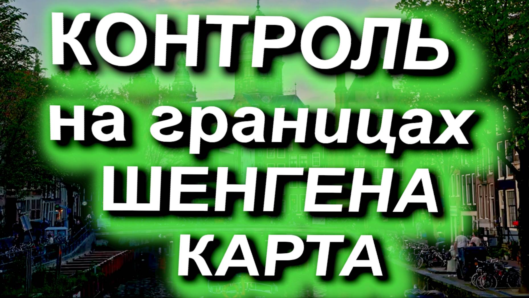 Контроль на границах Шенгена расширяется, смотрим на карте #шенген #граница #ЕС