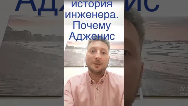 История инженера. Почему Адженис
