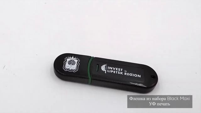 Флешка из набора Black Maxi