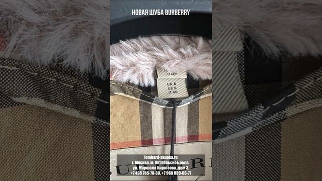 Новая шуба Burberry