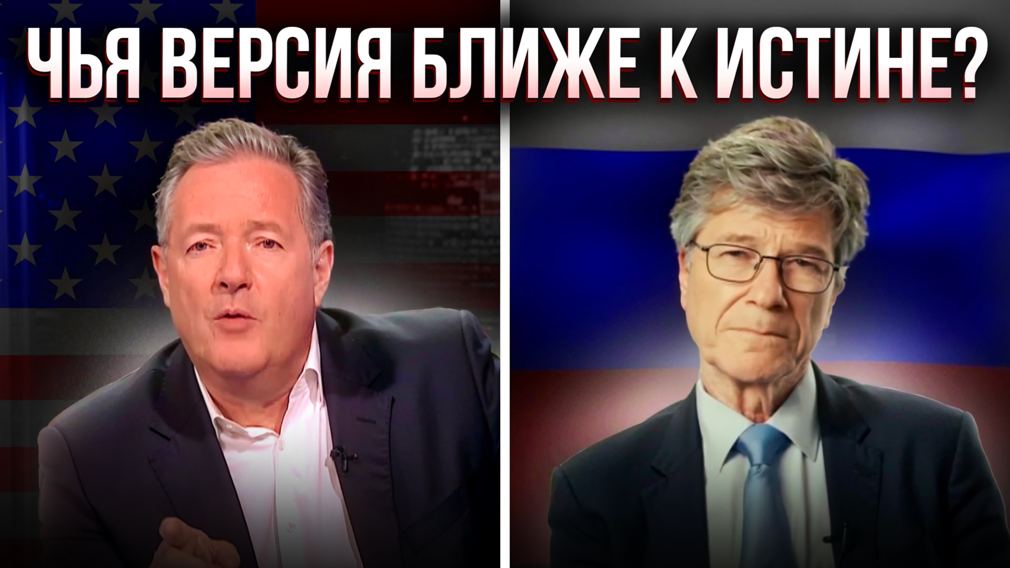 Американец объясняет британцу причины конфликта в Украине | Джеффри Сакс vs Пирс Морган