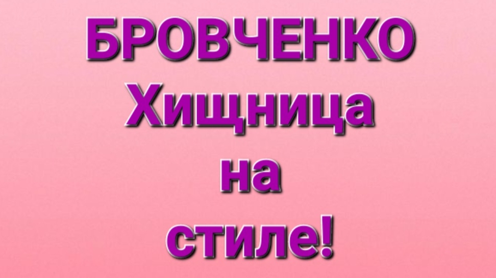 Бровченко/Обзор влогов..