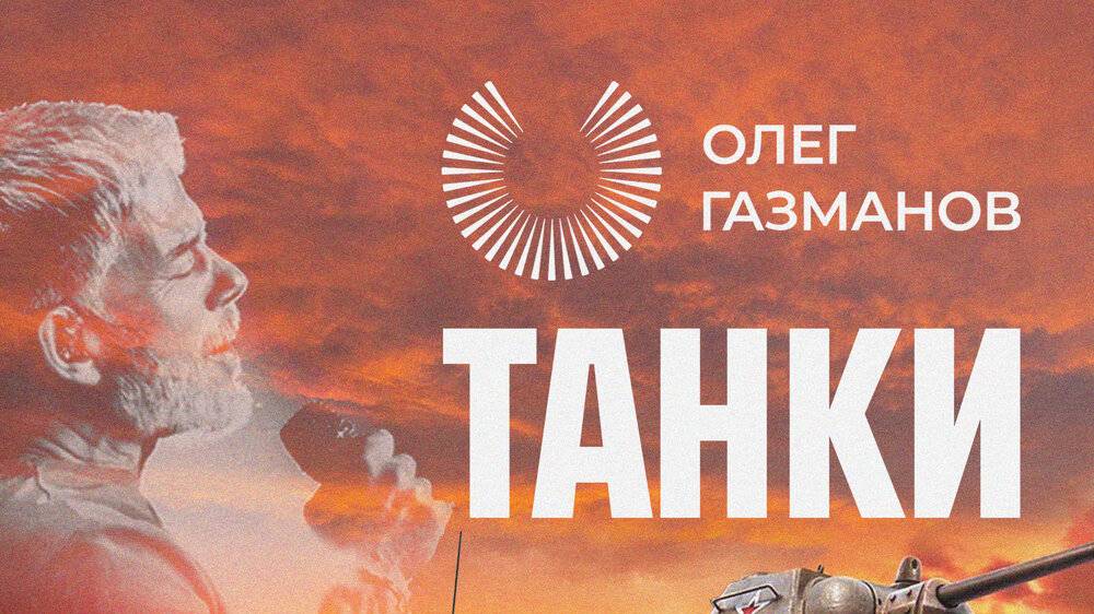 олег газманов песня танки