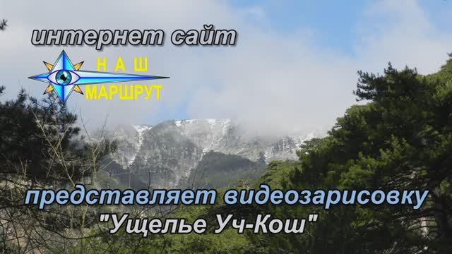 Ущелье Уч-Кош