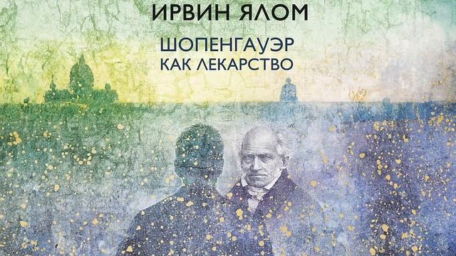 Шопенгауэр как лекарство. Психотерапевтические истории - Ирвин Дэвид Ялом / Аудиокнига