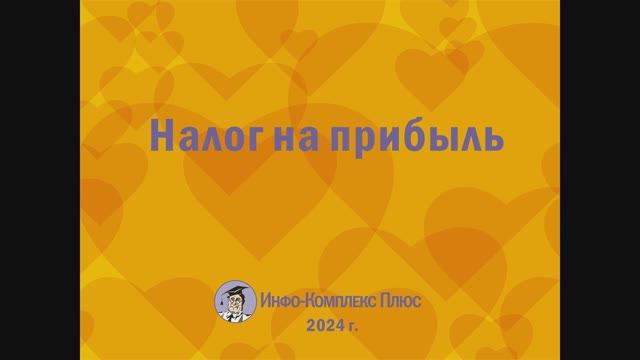 2024-11 Налоговая реформа Налог на прибыль