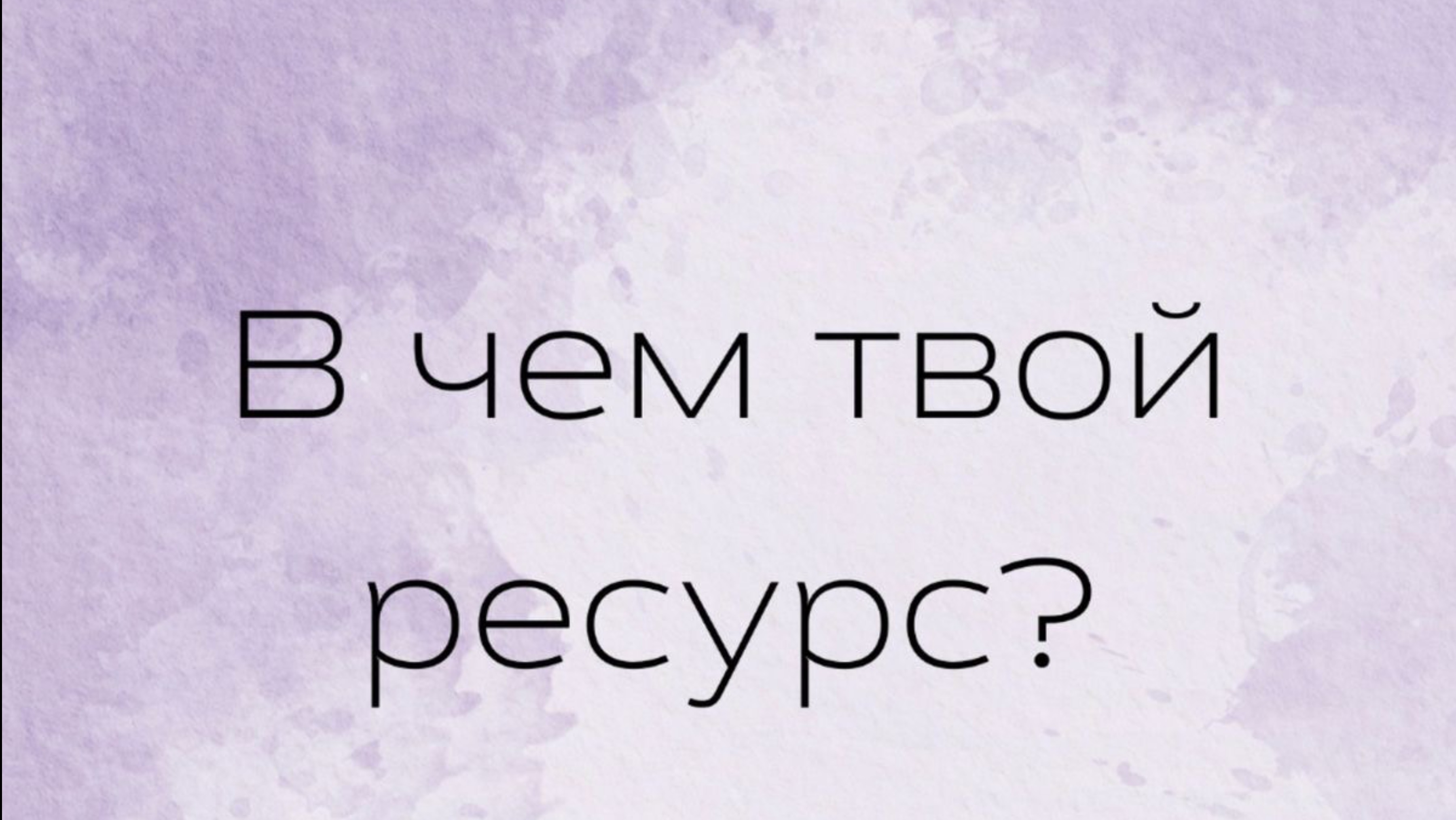 Почему не хватает ресурса на достижение желаемого?