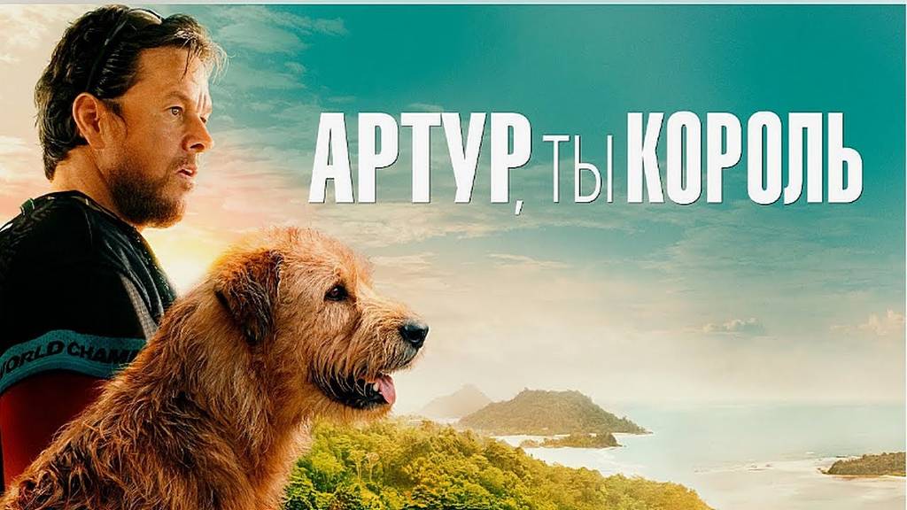 Артур — ты король - Русский трейлер