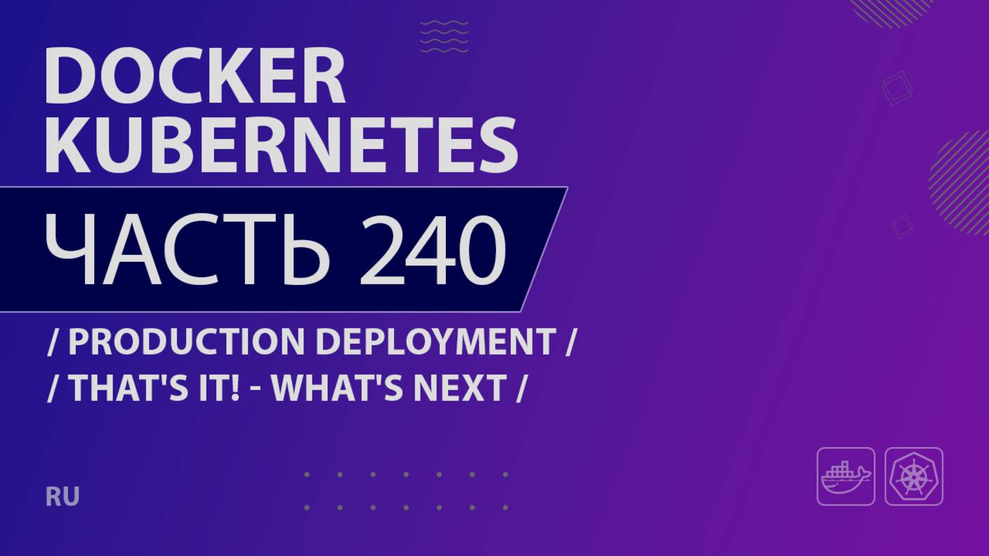 Docker, Kubernetes - 240 - Production Deployment - That's It! - What's Next