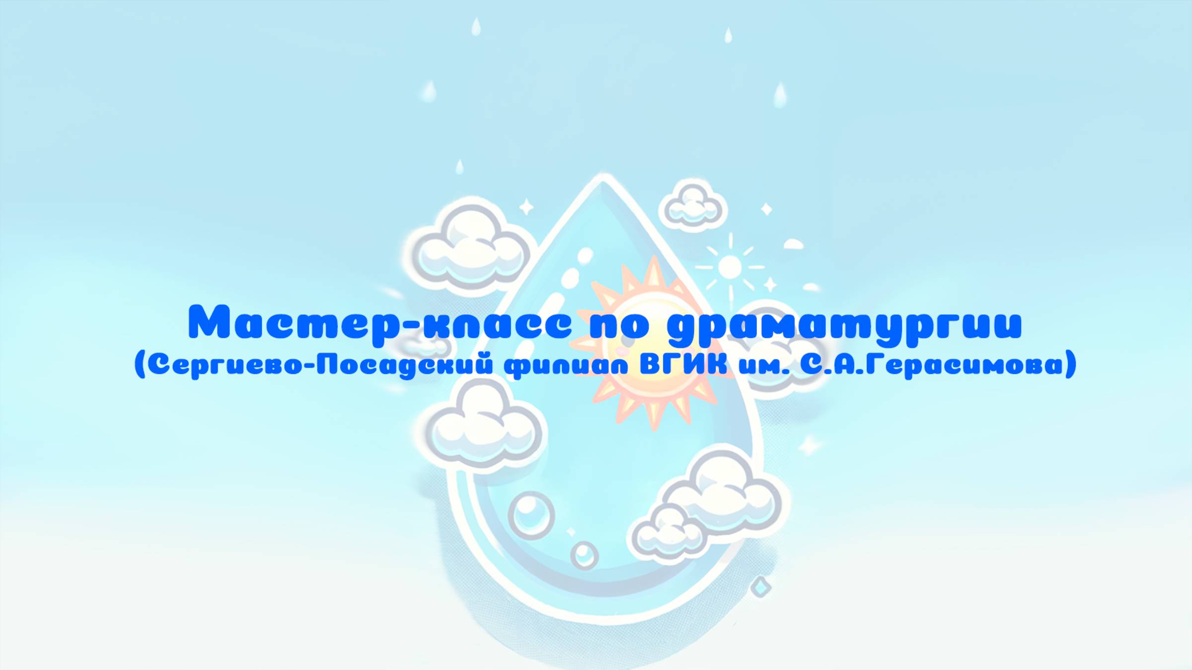 Мастер-класс по драматургии в Сергиево-Посадском филиале ВГИК