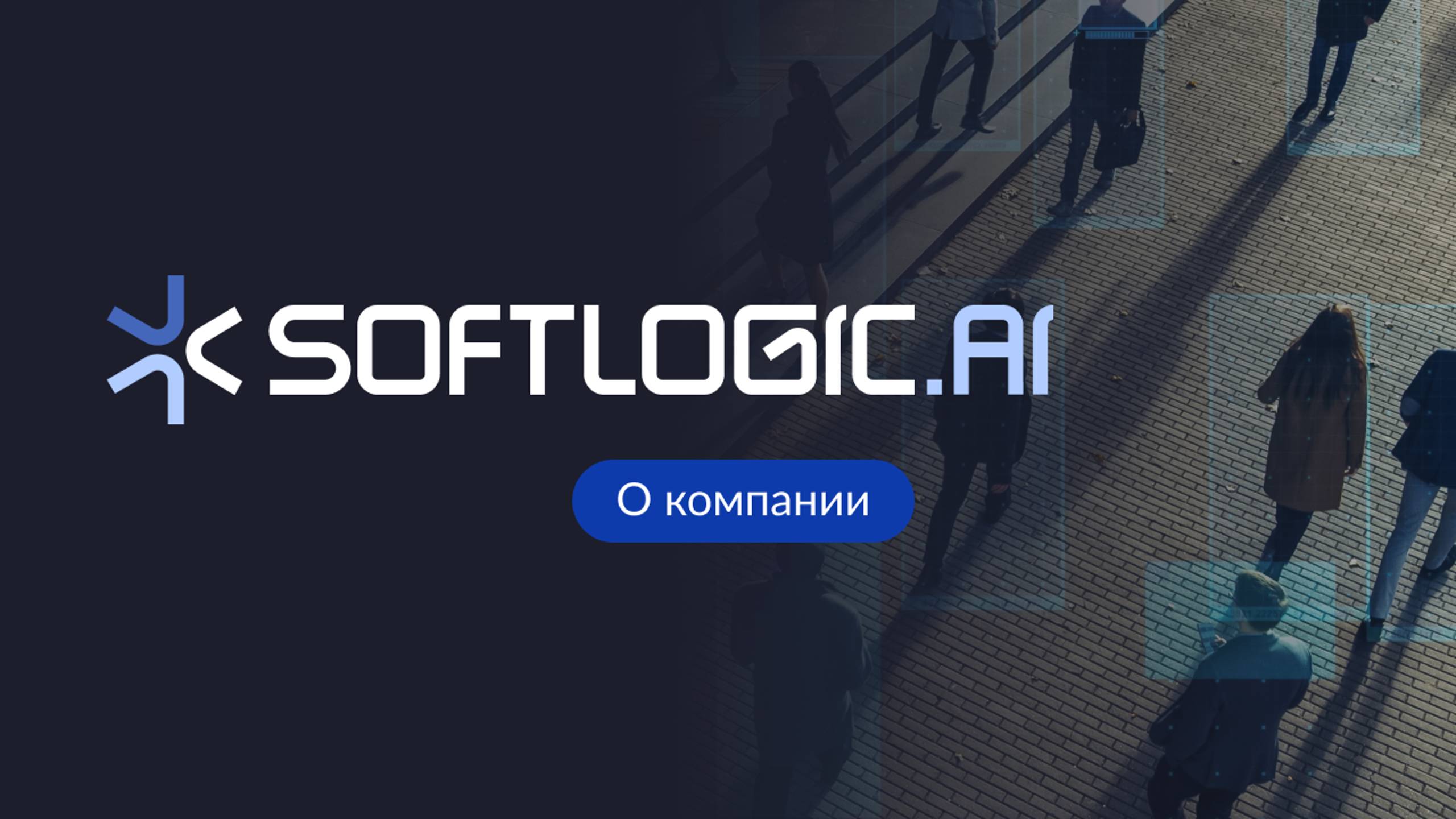 Softlogic.ai | О компании