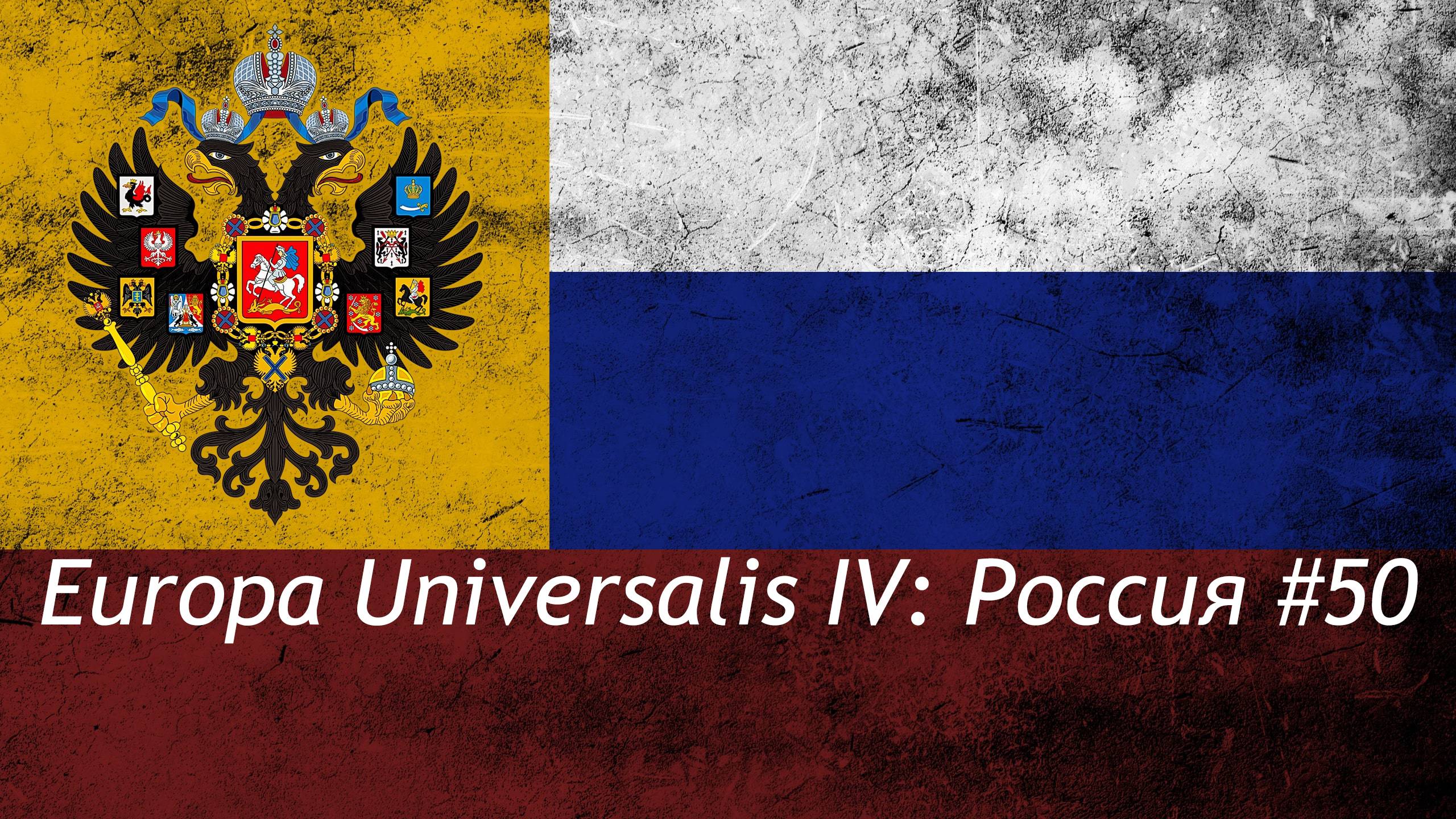 Europa Universalis IV Россия #50