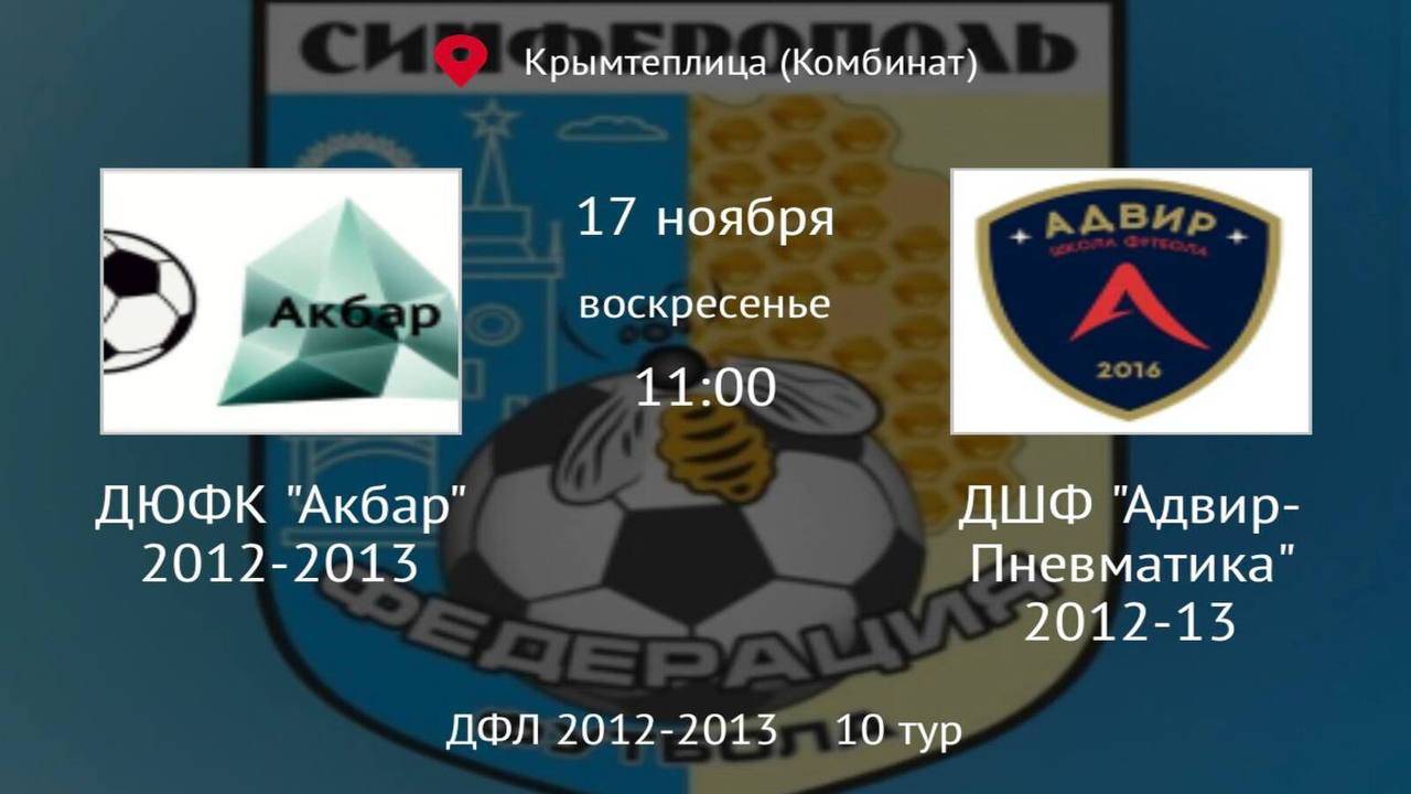 ДШФ Адвир Пневматика vs ДЮФК Акбар