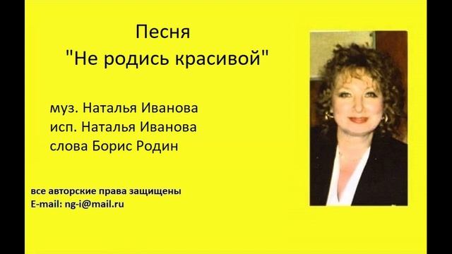 Песня НЕ РОДИСЬ КРАСИВОЙ муз. и исп. Наталья Иванова сл. Борис Родин