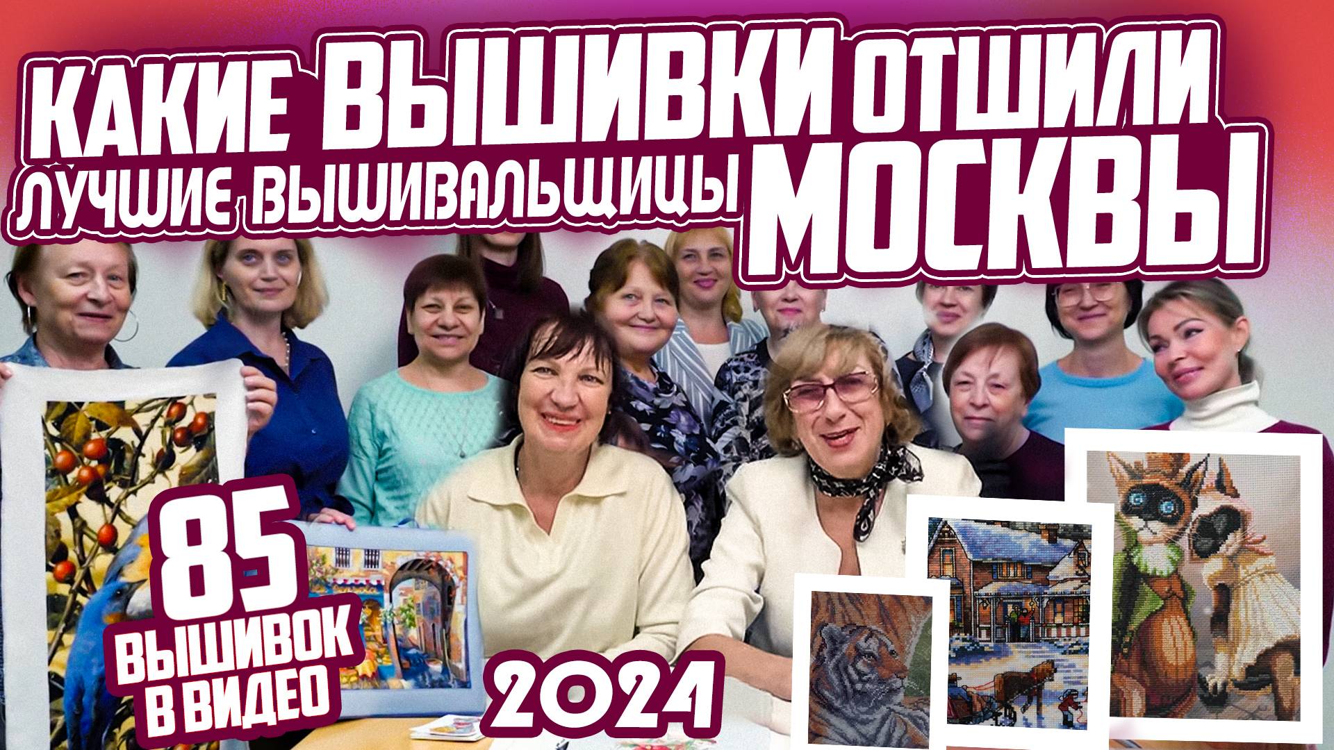 16 Лучших РУКОДЕЛЬНИЦ Москвы ПОКАЗАЛИ СРАЗУ 85 вышивок крестом на встрече вышивальщиц. Взгляните