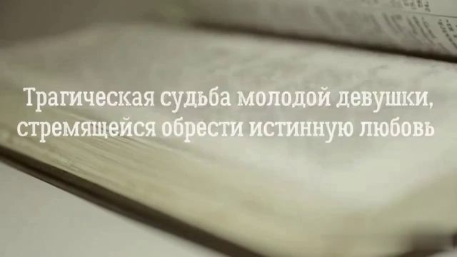 Буктрейлер А.Н. Островский "Бесприданница"