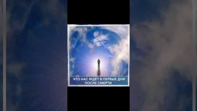 Что нас ждет ПОСЛЕ СМЕРТИ в первые дни?