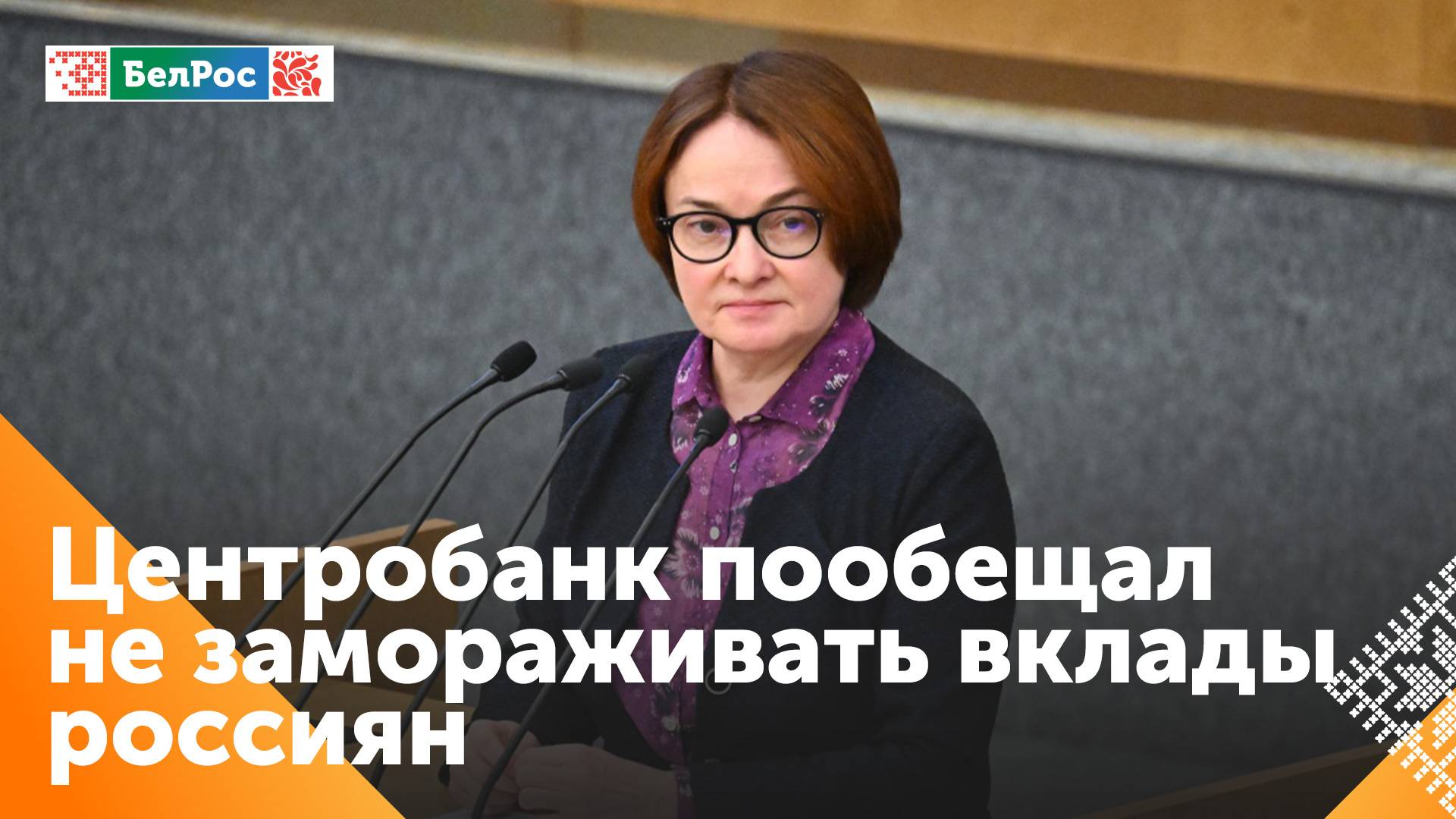 Набиуллина: банки не будут замораживать вклады россиян