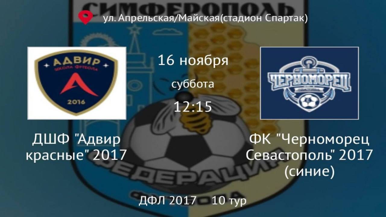 Адвир красные vs Черноморец синие