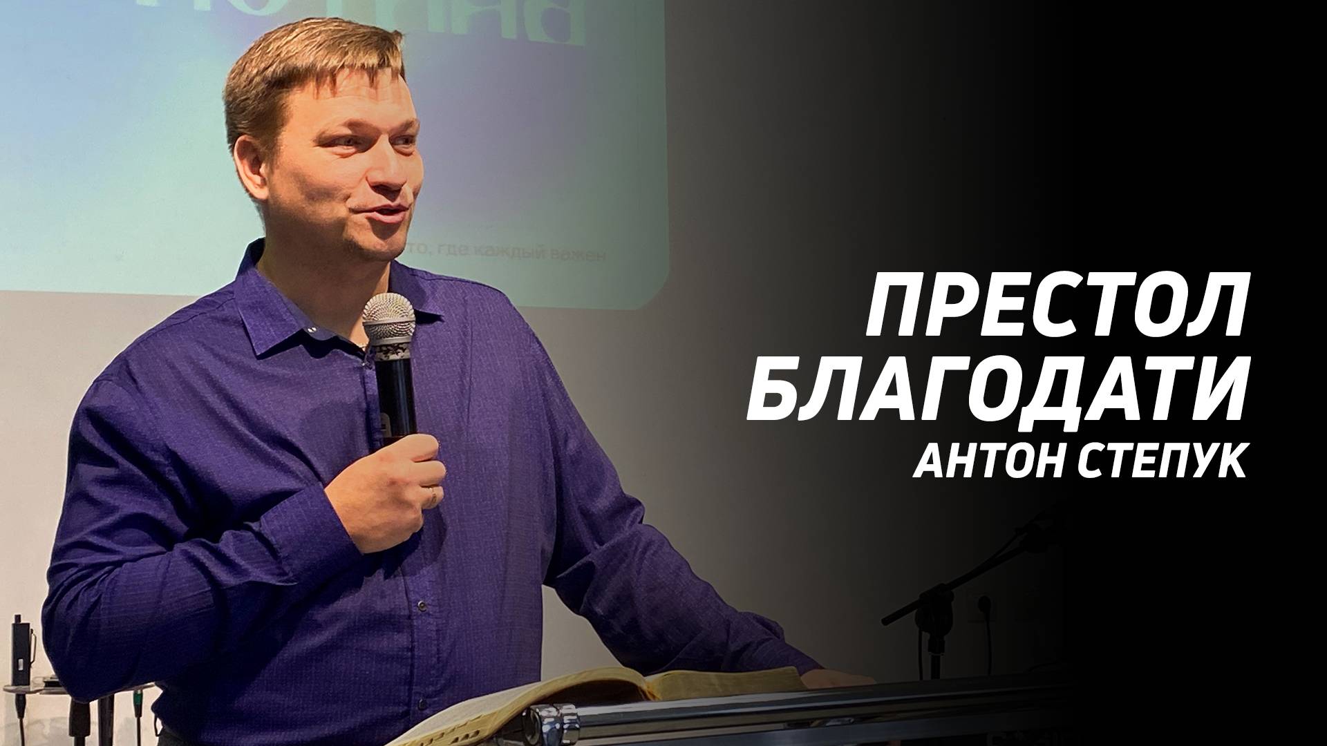 Антон Степук: Престол Благодати | Церковь Божья Истина | #cgtnsk