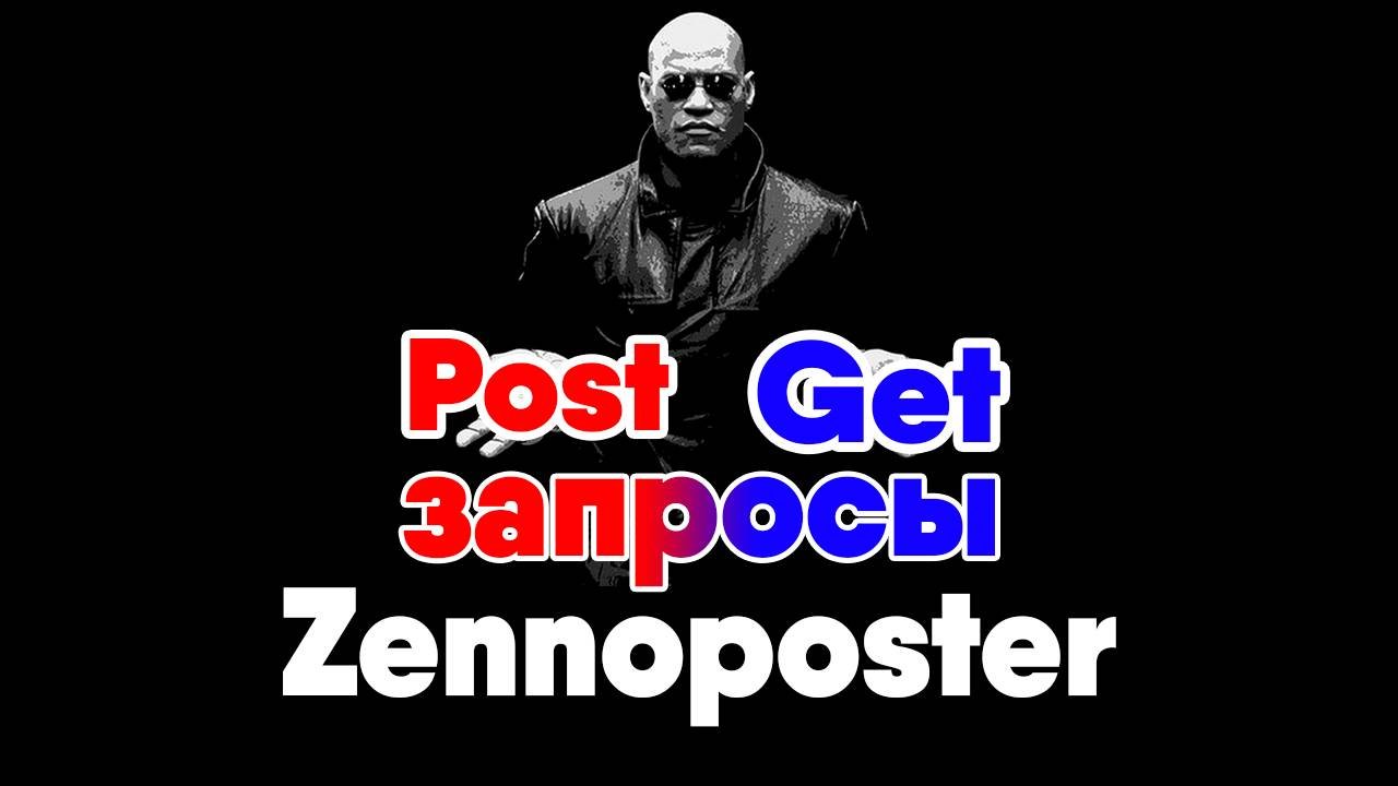 Как работать с Post/Get запросами в Zennoposter