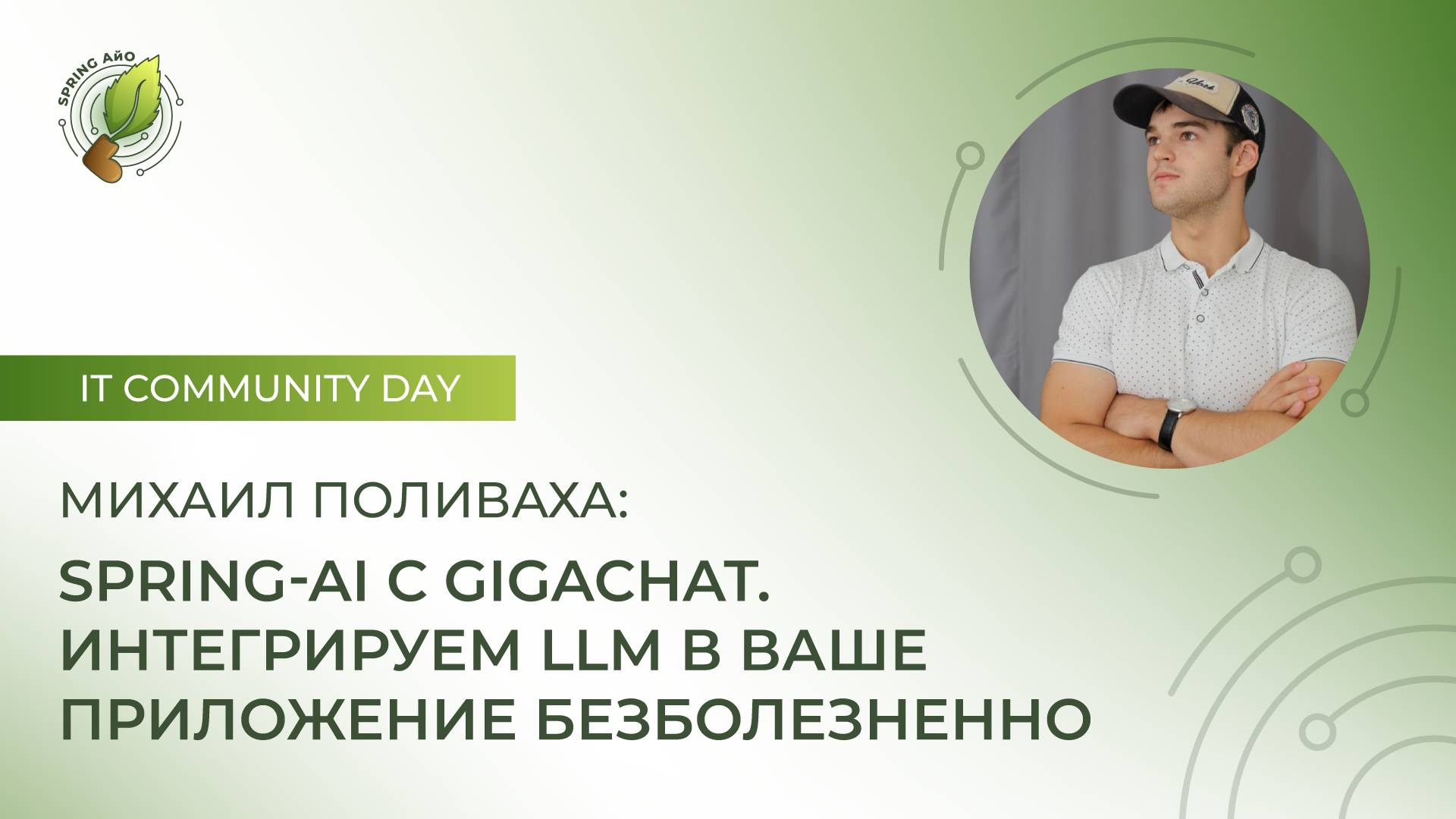 Михаил Поливаха. Spring-AI с Gigachat. Интегрируем LLM в ваше приложение безболезненно