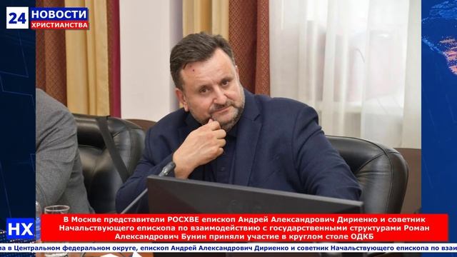 НХ: В Москве представители РОСХВЕ епископ Андрей Александрович Дириенко и советник Начальствующего