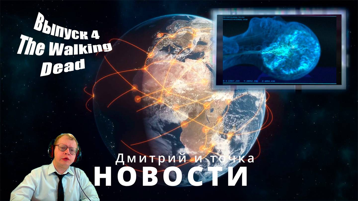 Новости 4 выпуск / 20.11.2024 / The Walking Dead