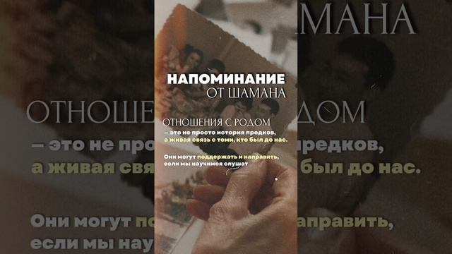 напоминание от шамана