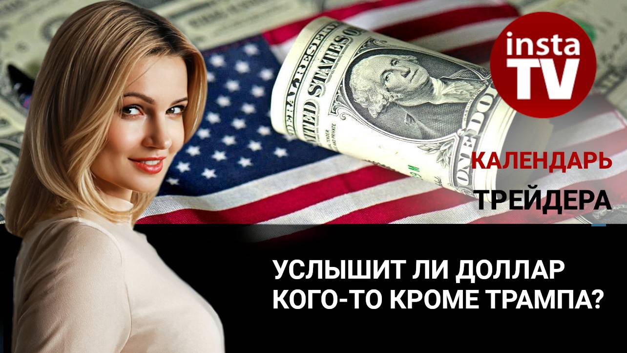 Календарь трейдера на 21-22 Ноября: Услышит ли доллар кого-то кроме Трампа?