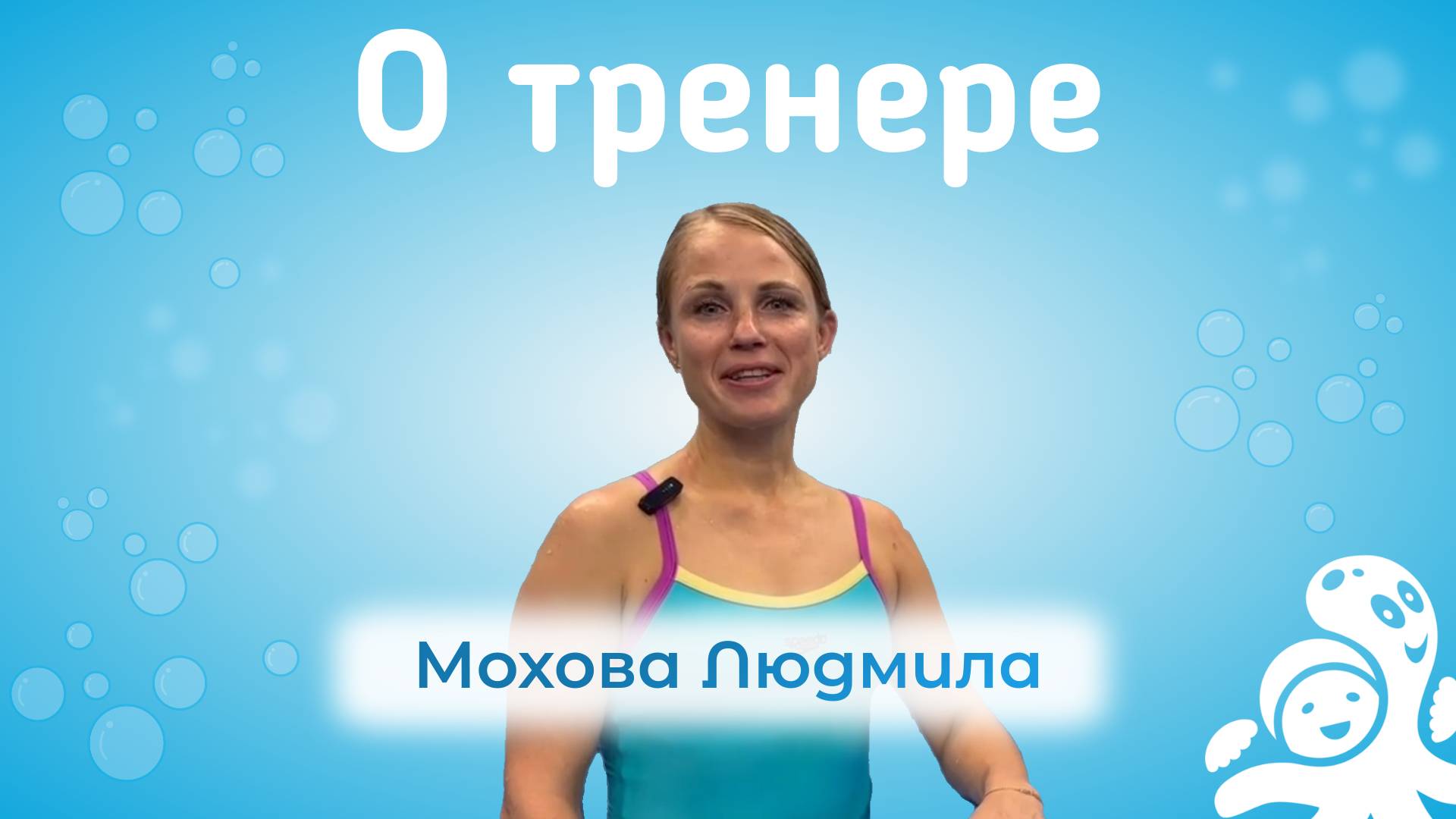 Мохова Людмила – тренер центра раннего плавания Осьминожки Киров