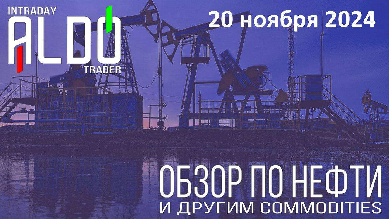 Обзор на нефть и другие commodities 20.11