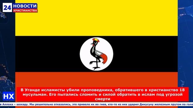 НХ: В Уганде исламисты убили проповедника, обратившего в христианство 18 мусульман. Его пытались