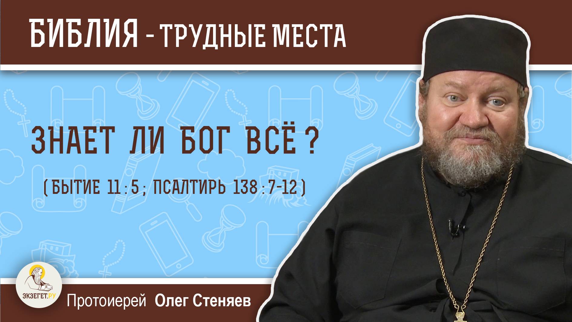 Знает ли Бог всё ? (Бытие 11-5, Псалтирь 138-7-12). Протоиерей Олег Стеняев