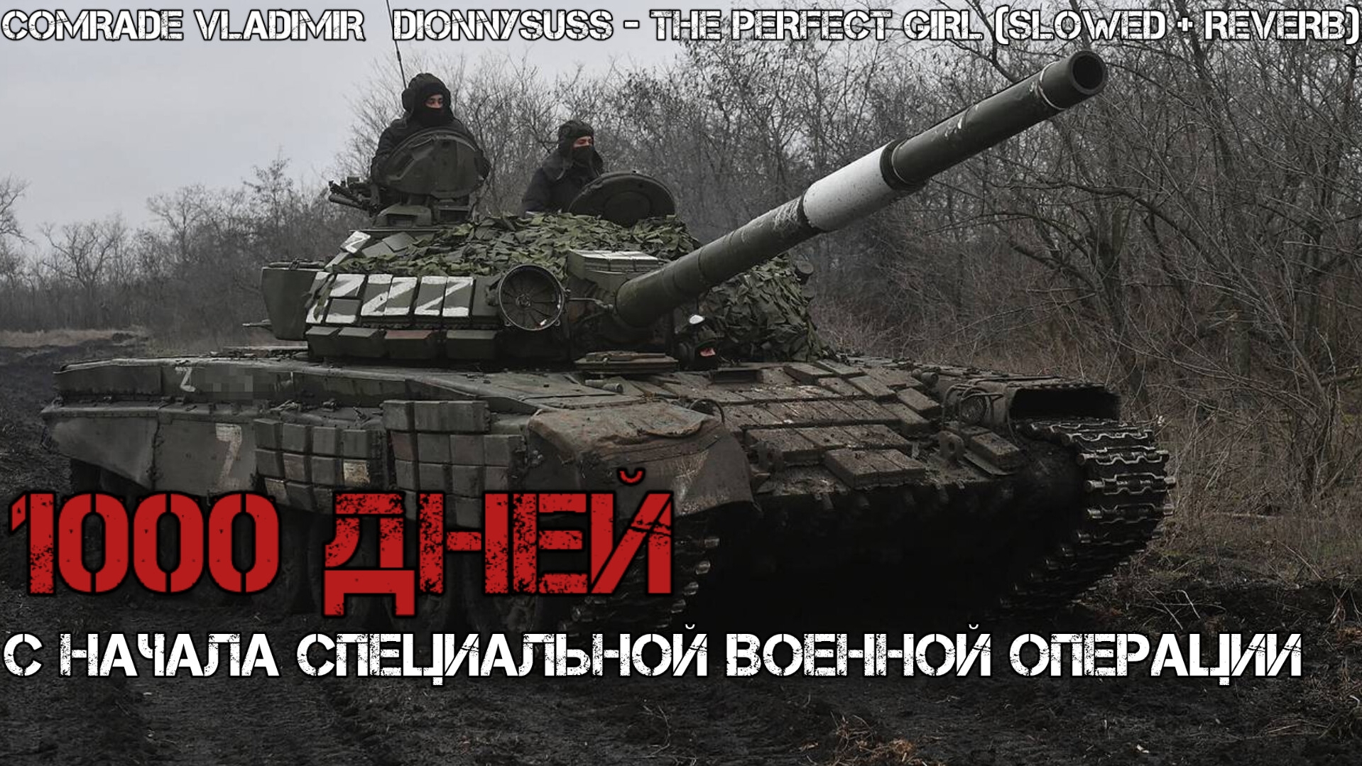 1000 дней СВО