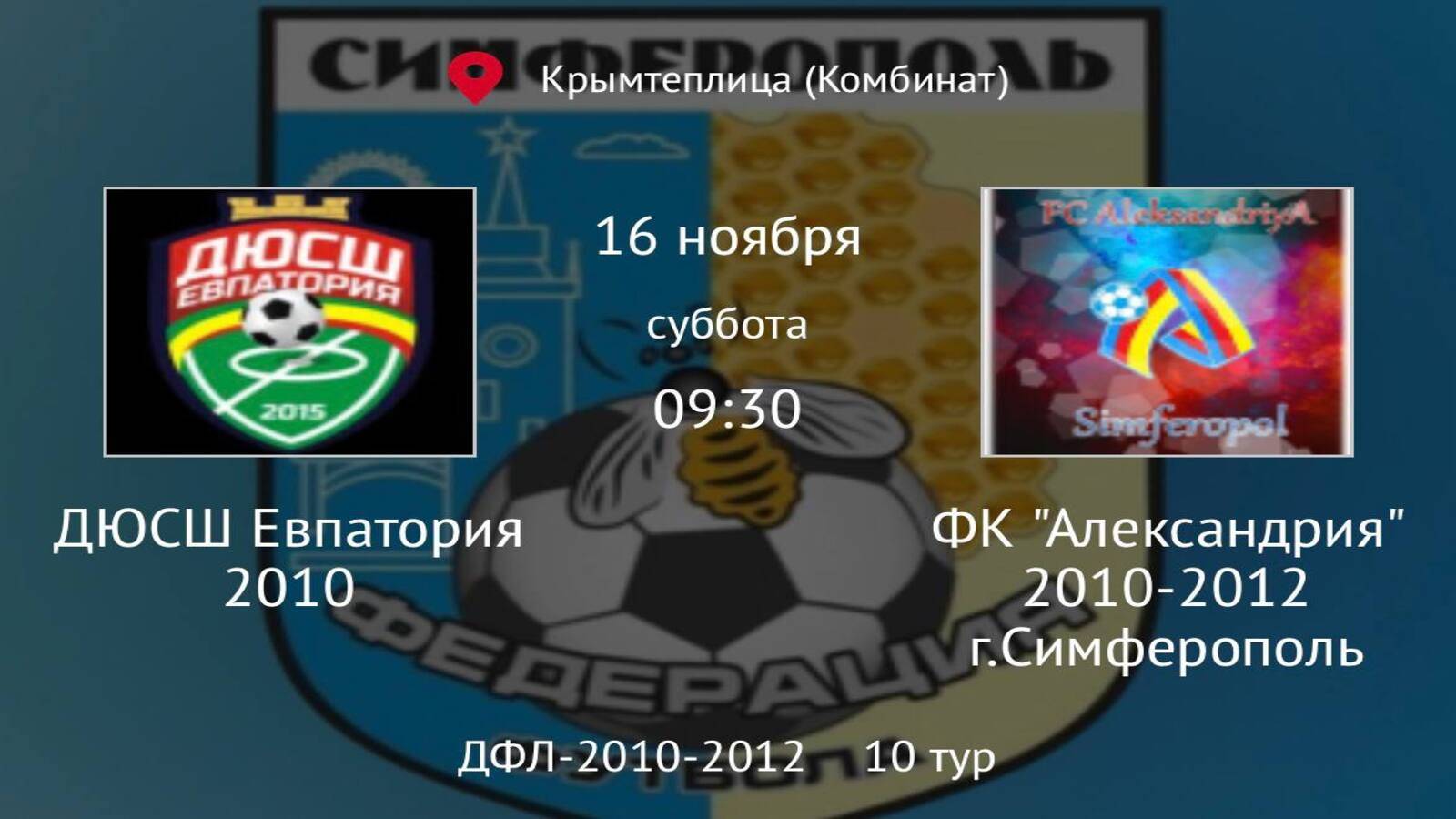 ДЮСШ Евпатория 2010 vs ФК Александрия